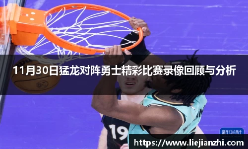 11月30日猛龙对阵勇士精彩比赛录像回顾与分析