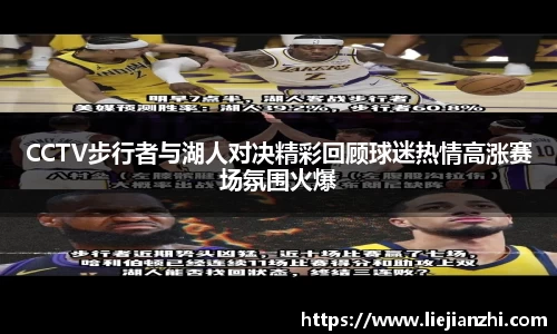 CCTV步行者与湖人对决精彩回顾球迷热情高涨赛场氛围火爆