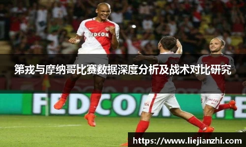 第戎与摩纳哥比赛数据深度分析及战术对比研究