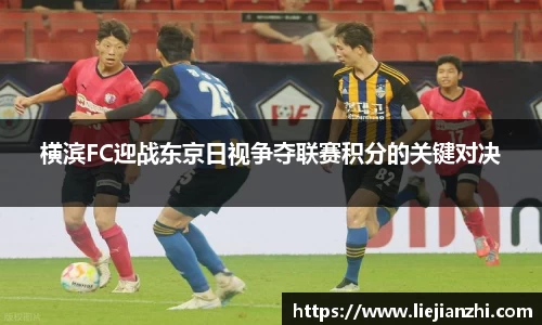 横滨FC迎战东京日视争夺联赛积分的关键对决