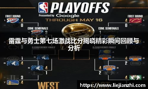 雷霆与勇士第七场激战比分揭晓精彩瞬间回顾与分析