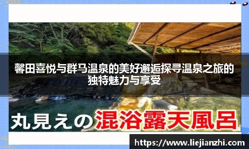 馨田喜悦与群马温泉的美好邂逅探寻温泉之旅的独特魅力与享受