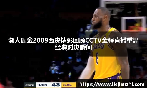 湖人掘金2009西决精彩回顾CCTV全程直播重温经典对决瞬间