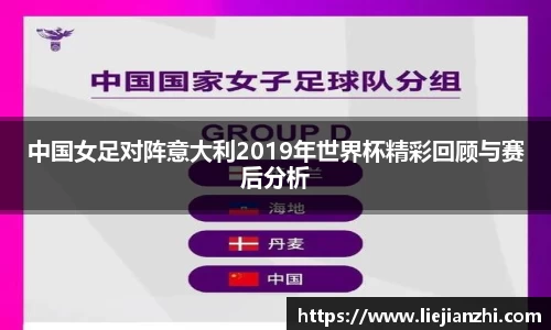 中国女足对阵意大利2019年世界杯精彩回顾与赛后分析